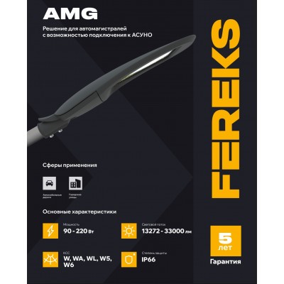 Светильник AMG 15A 120-850-W6 Refond 3030 Светильник AMG 15A 120-850-W6 Refond 3030