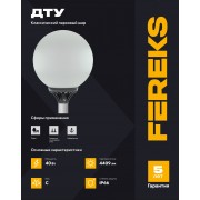 Парковый шар ДТУ 01 40-850 RAL 9006