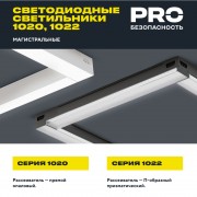 PRO Светильник линейный 1022 36Вт 4000К 900мм призма черный