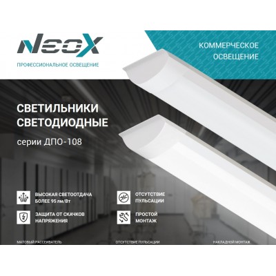 Светильник ДПО-108 18W/6500К 1710Лм NEOX Светильник ДПО-108 18W/6500К 1710Лм NEOX