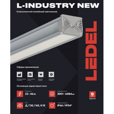 Светильник L-industry NEW 24 23/Д/5,0К/02/IKII-21 IP54 L Светильник L-industry NEW 24 23/Д/5,0К/02/IKII-21 IP54 L