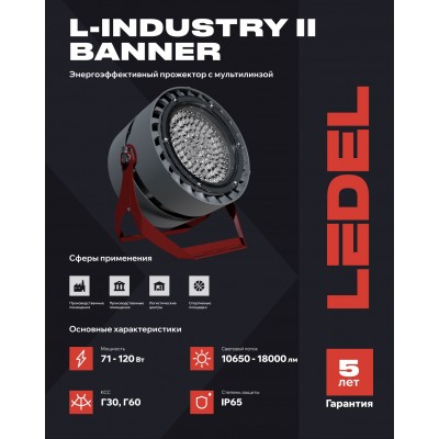 Прожектор L-industry II banner 86/Г60/5,0К/05 IP65 Прожектор L-industry II banner 86/Г60/5,0К/05 IP65