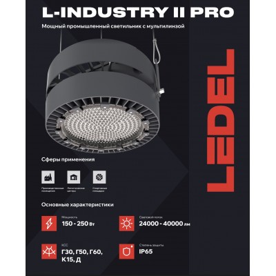 Светильник L-industry II PRO 250/Г50/5,0K/05 IP65 Светильник L-industry II PRO 250/Г50/5,0K/05 IP65