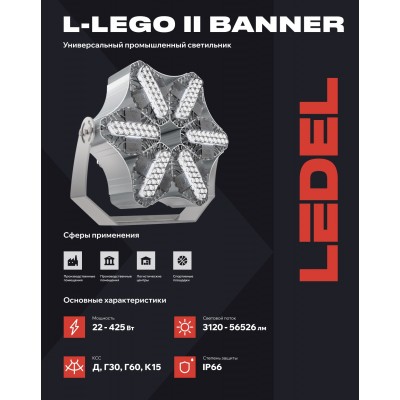 Прожектор L-lego II 110 banner 90/Г30/750/05/L210 IP66 Прожектор L-lego II 110 banner 90/Г30/750/05/L210 IP66