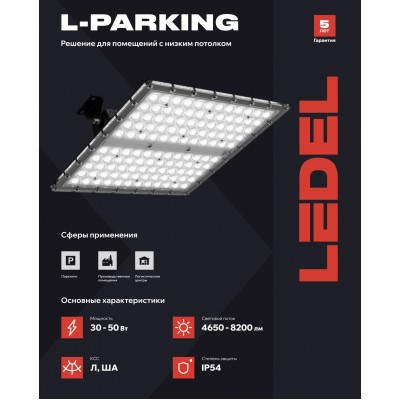 Светильник L-parking 30/Л/840/05 IP54 Светильник L-parking 30/Л/840/05 IP54