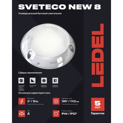 Светильник Sveteco NEW 8/10/Д/4,0К/KM/02 IP66 Светильник Sveteco NEW 8/10/Д/4,0К/KM/02 IP66