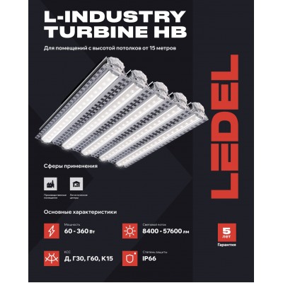 Светильник L-industry Turbine HB1 60/Д/5,0К/01/I7-21 IP66 Светильник L-industry Turbine HB1 60/Д/5,0К/01/I7-21 IP66